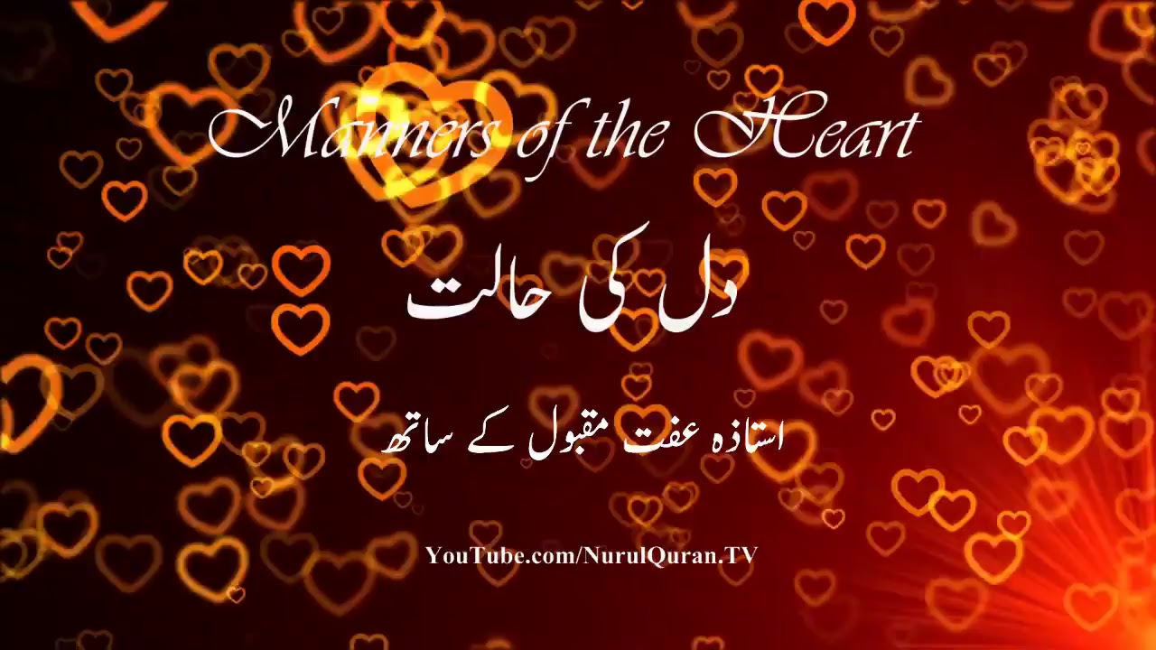 How is My Heart? - Part 2 - Ustazah Iffat Maqbool – NurulQuran