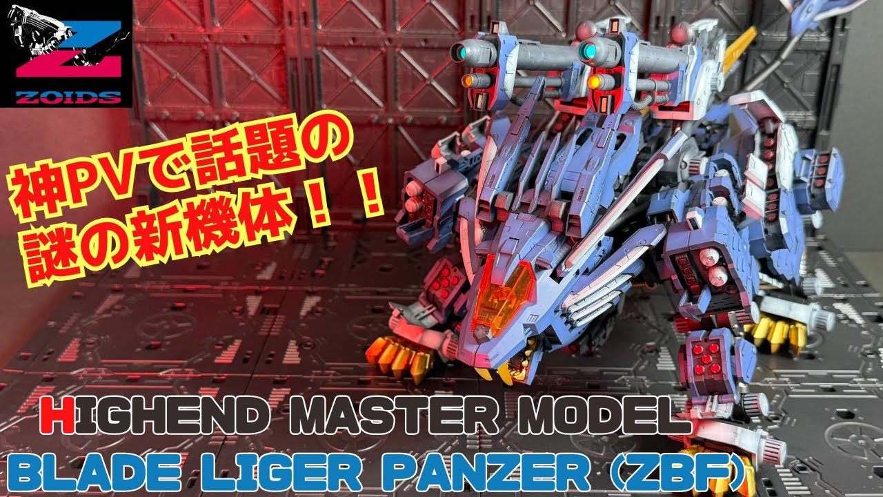 【全塗装】Xでもトレンド入りした「お前誰だー！？」でお馴染みの、新機体ブレードライガーパンツァーをグラデーション塗装で製作！