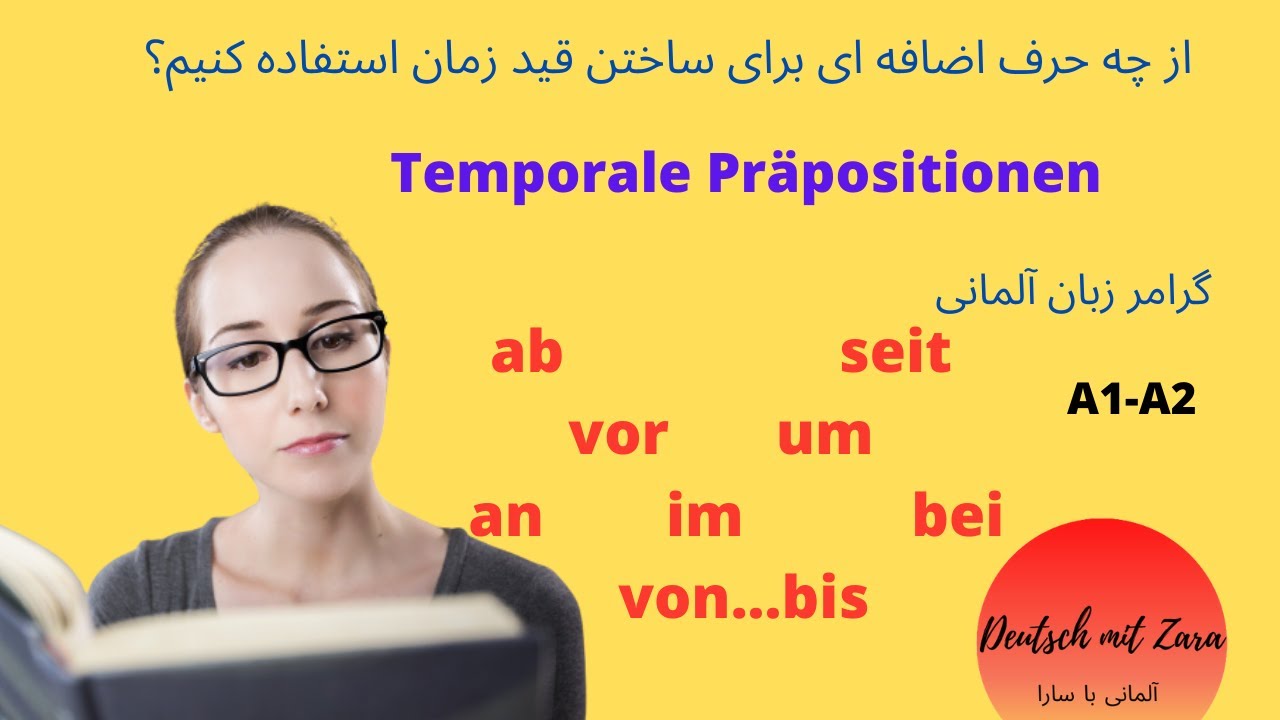 Temporale Präpositionen  حروف اضافه در زبان آلمانی برای ساختن قید زمان