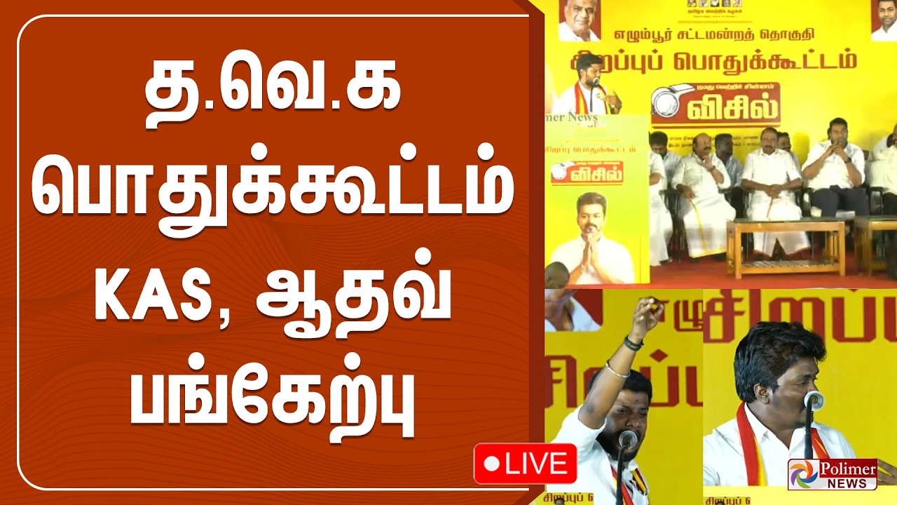 த.வெ.க சிறப்பு பொதுக்கூட்டம் | TVK | TVK Vijay