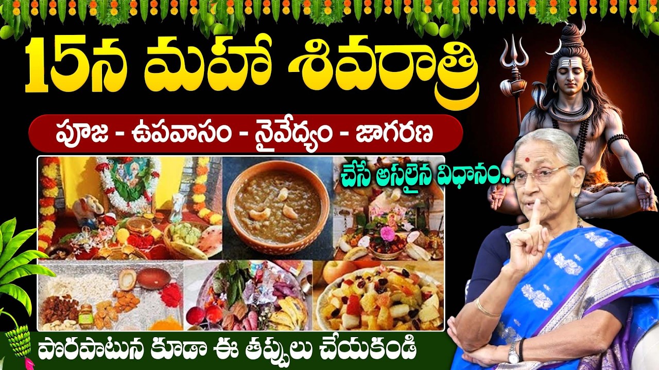 Anantha Lakshmi : Maha Shivaratri 2026 | Mahashivaratri Pooja Vidhanam In Telugu |#mahashivratri