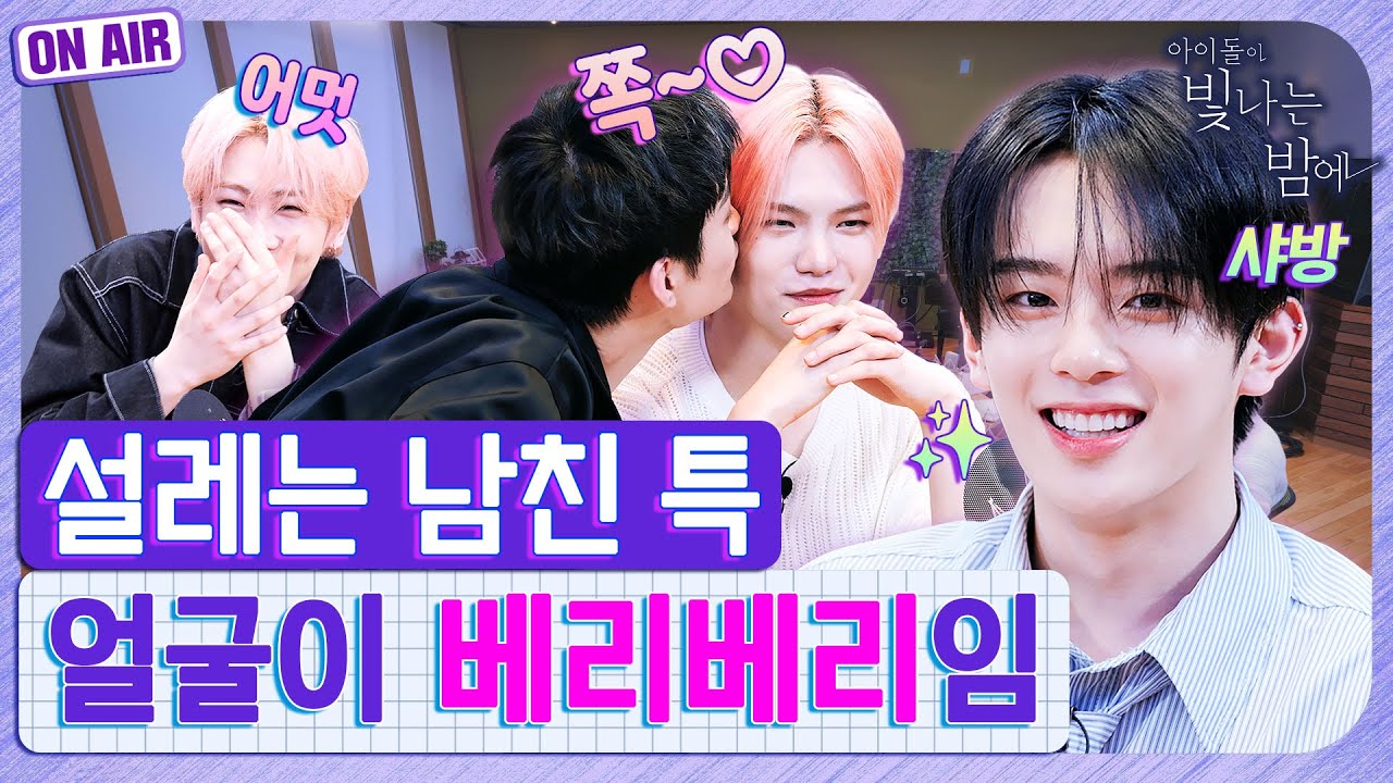(ENG)[아이돌이 빛나는 밤에] “나 보고싶제?” 작정하고 꼬시는데 누가 안 넘어가🫣💕 아이돌이 알려주는 플러팅 방법 | VERIVERY | MBC KPOP ORIGINAL