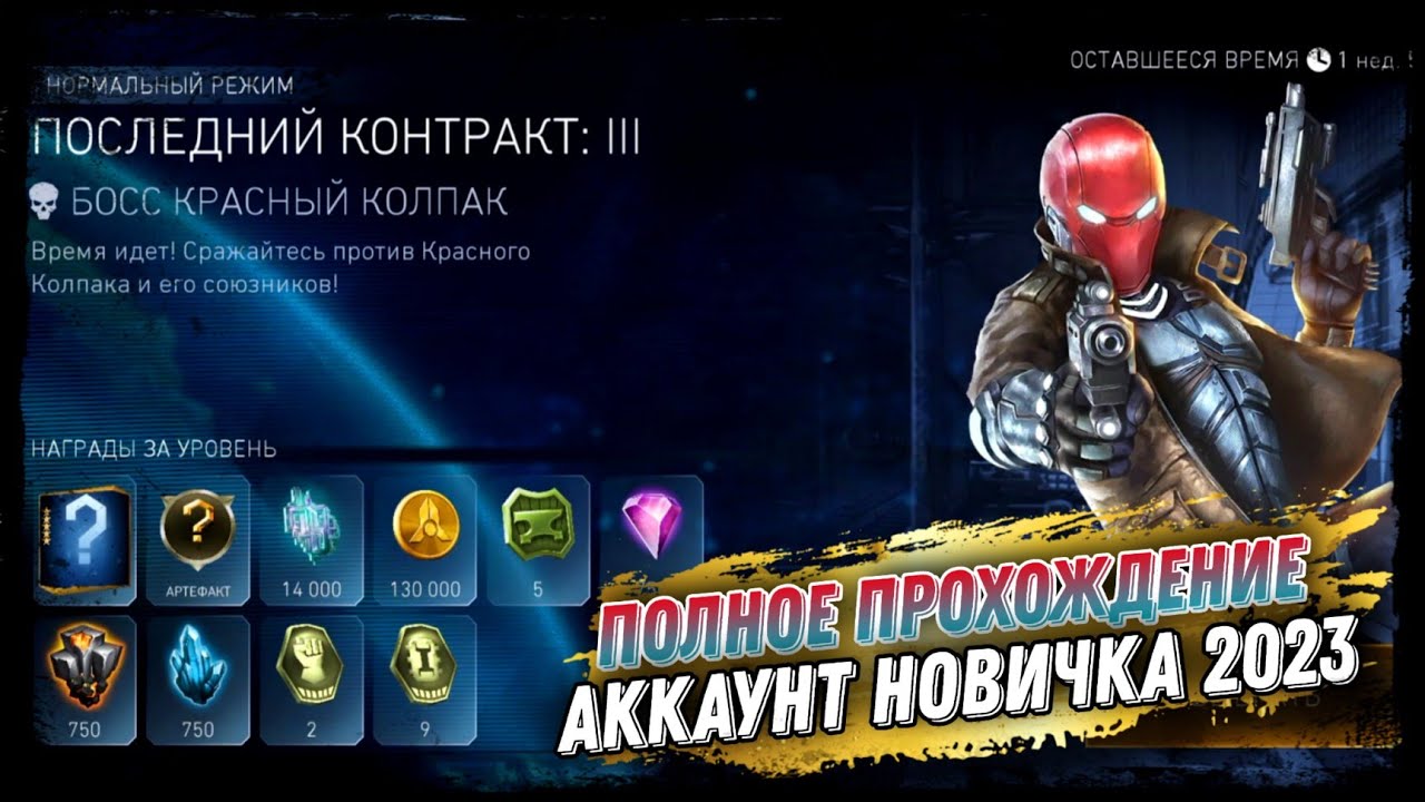 Injustice 2 Mobile - Соло Рейд Последний Контракт Босс Красный Колпак Новое Прохождение 2023