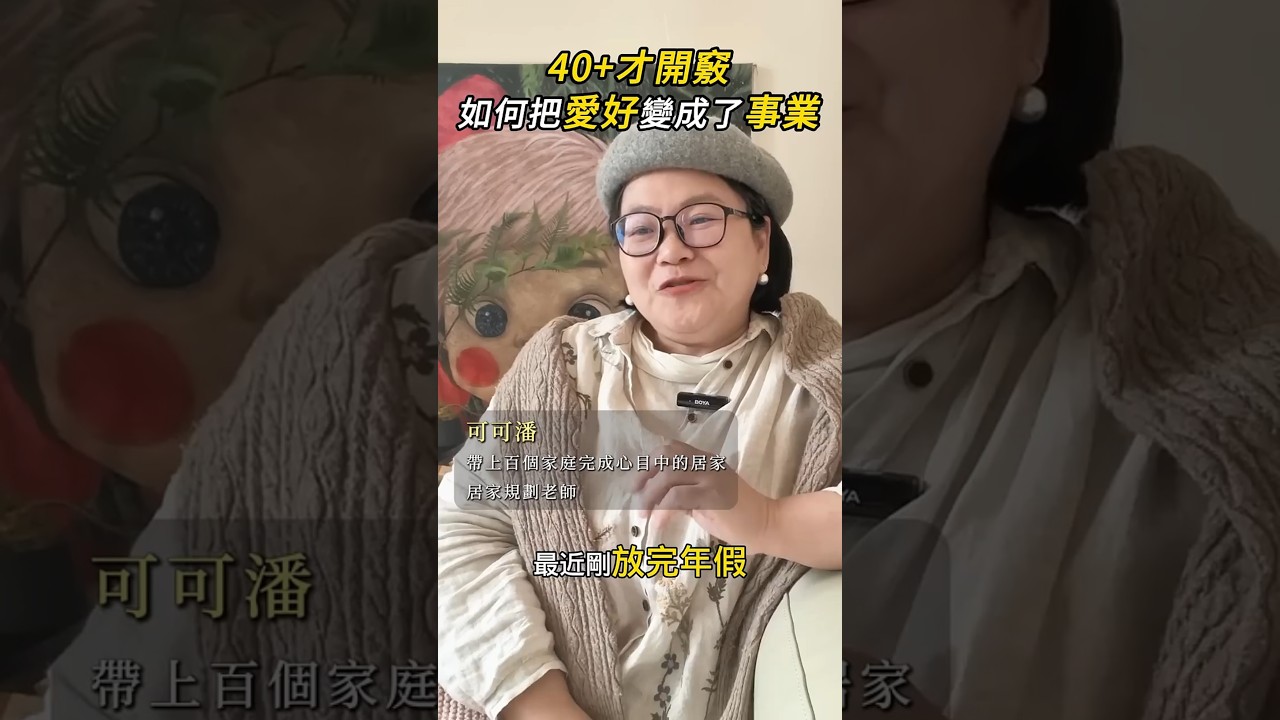 40+人生逆轉術！一步一步把愛好變成事業  #人生逆襲 #創業心得 #興趣變現 #職涯重建 #中年勇氣 #自我實現 #台灣創業 #生活智慧 #人生攻略 #開啟新人生