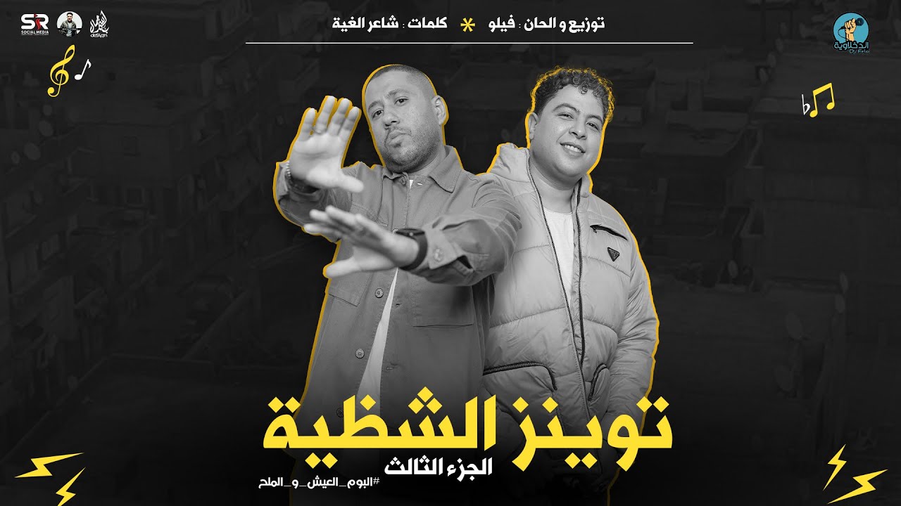 الكعب عالي عليك [توينز الشظية 3] فيلو و شاعر الغية [ نسور فردنا جناح ونام وارتاح ] الدخلاوية [2024]