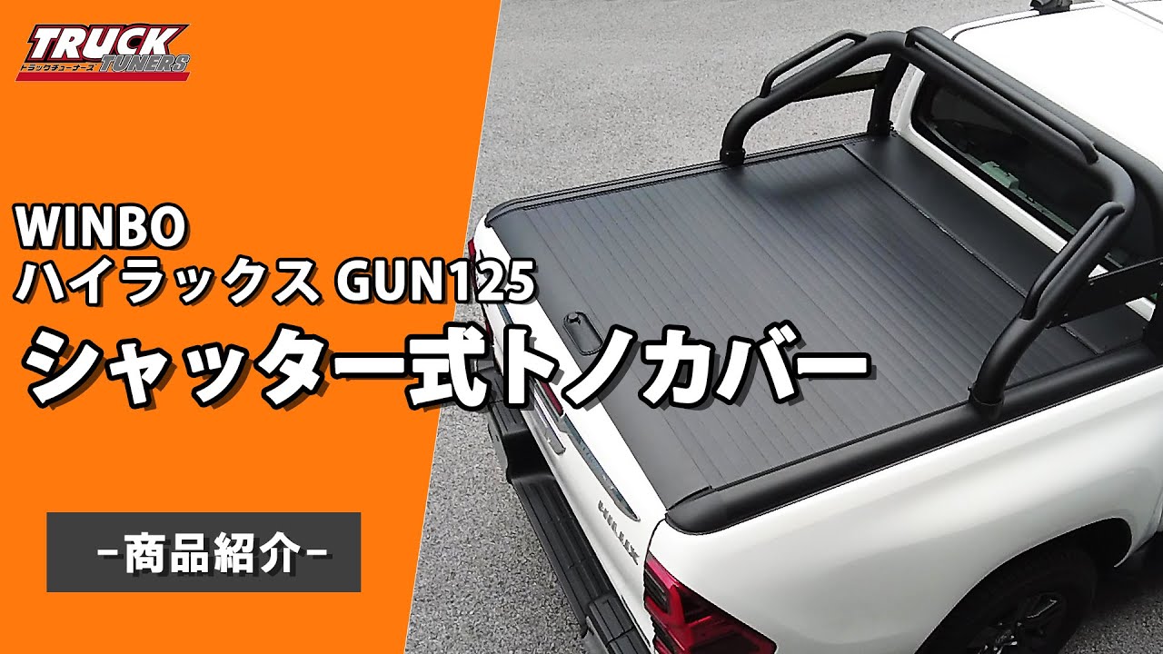 【HILUX】トノカバーはこれ一択⁉ シャッター式トノカバー【おすすめ】