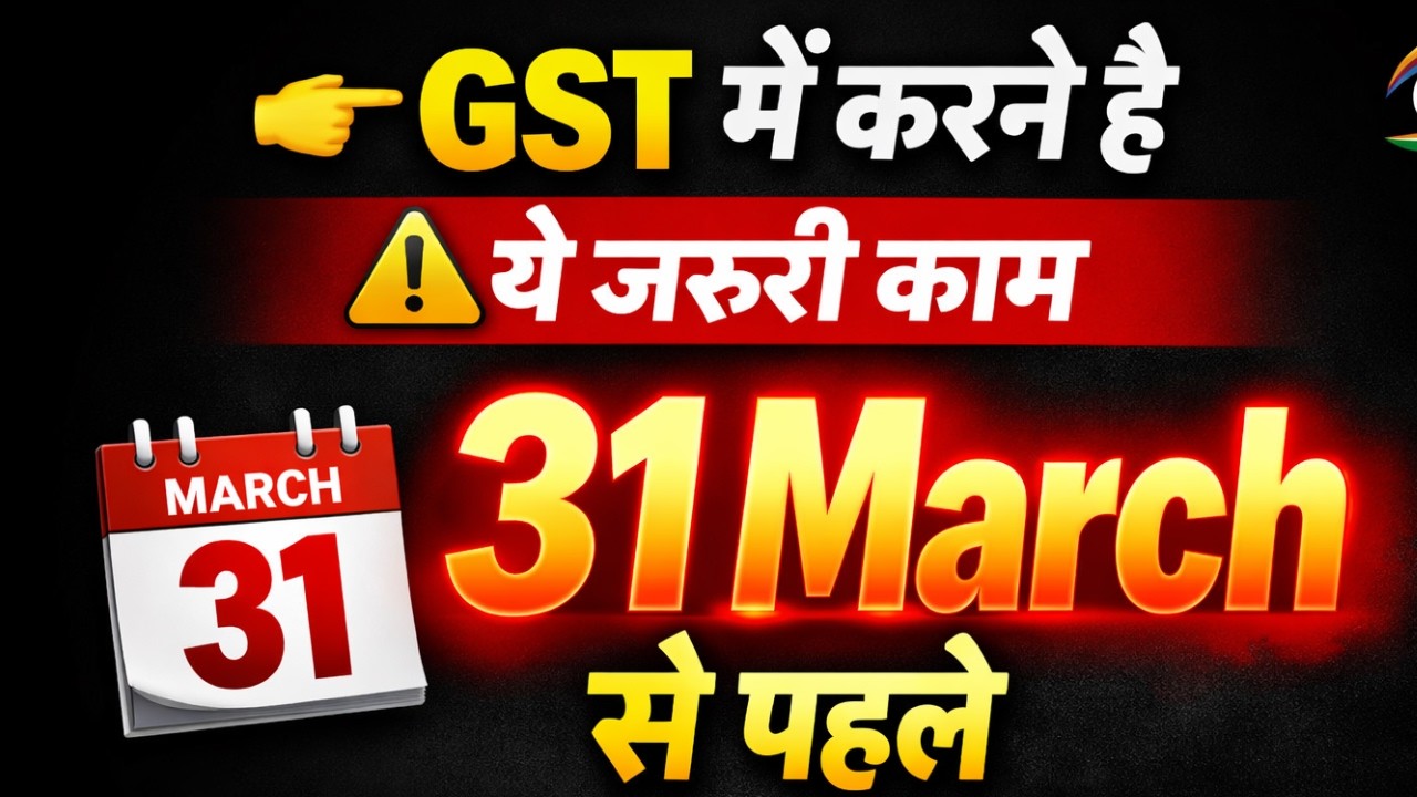 GST में करने है ये जरूरी काम | 31 March से पहले कर लो वरना होगा नुकसान ⚠️