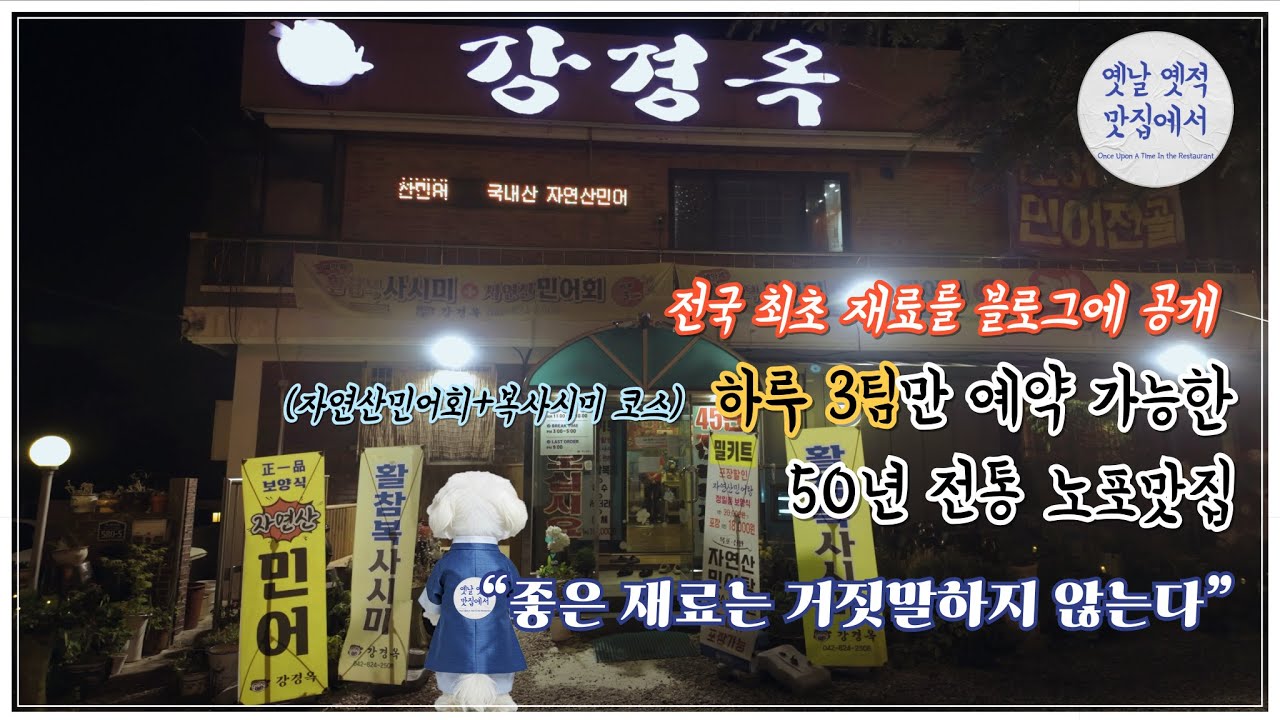 (4K) 50년 전통 2대째 민어회를 맛보여주는 가성비 좋은 노포 맛집 &ndash; 원조강경옥 [옛날옛적 맛집에서]