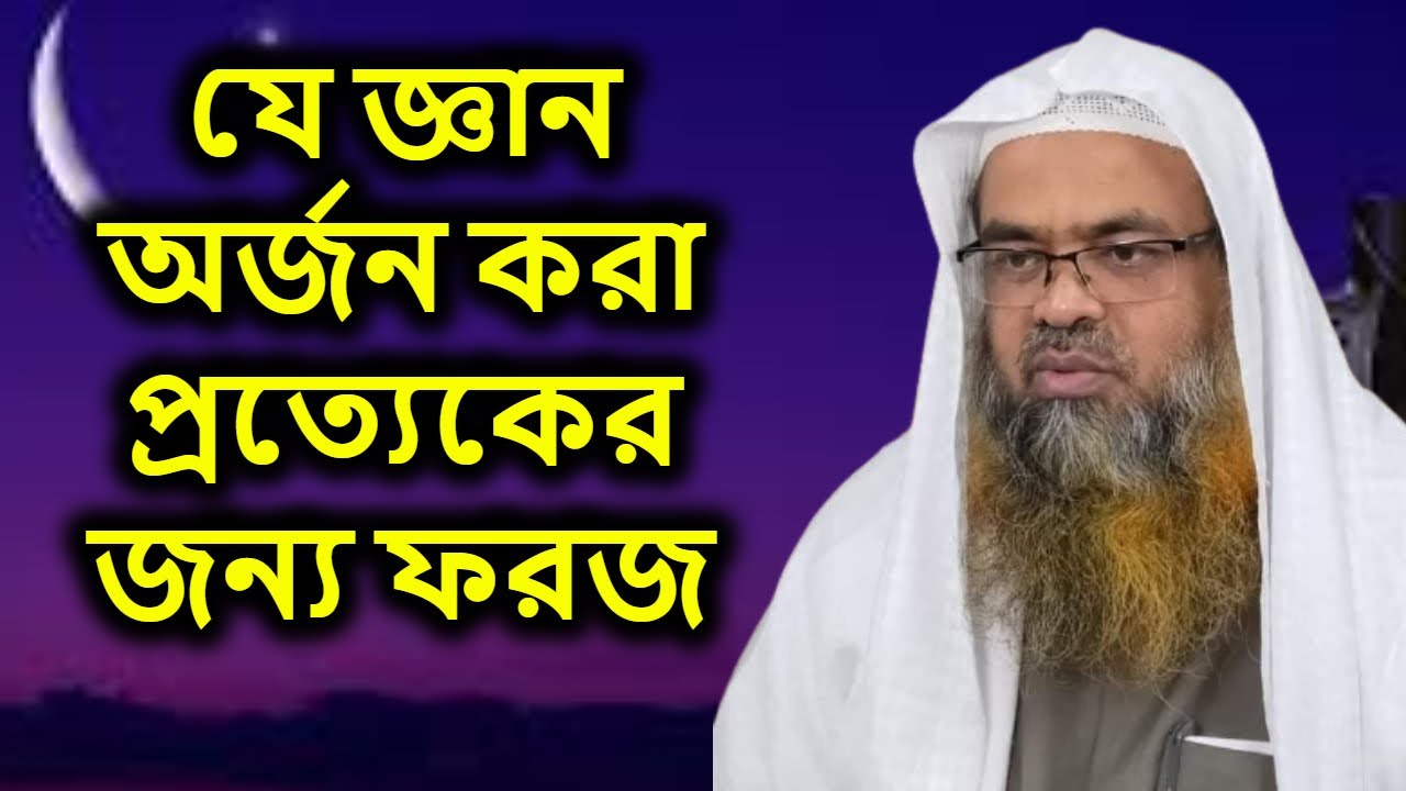 ড. আবু বকর মুহাম্মাদ যাকারিয়া | যে জ্ঞান অর্জন করা প্রত্যেকের জন্য ফরজ | Abu Bakar Muhammad