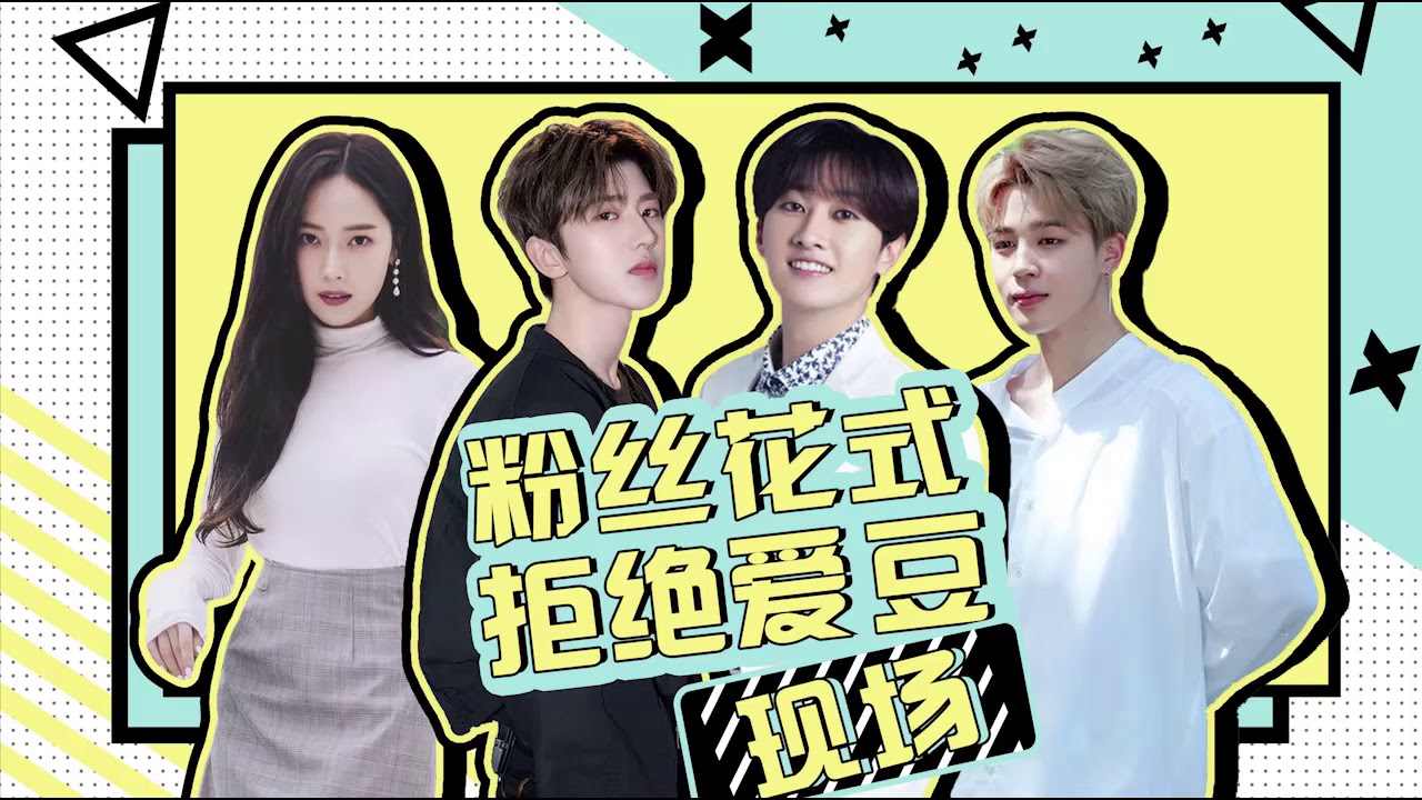 拒绝和蔡徐坤握手还拒绝自己爱豆的求婚？她不和谢娜合影的原因好心酸！