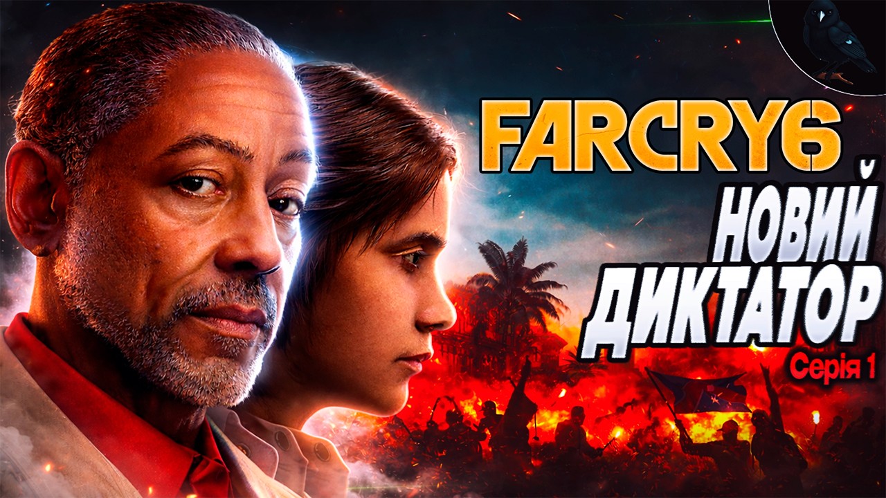 ПОЧИНАЄМО РЕВОЛЮЦІЮ! ➤ Far Cry 6 ◉ (СТРІМ 1)