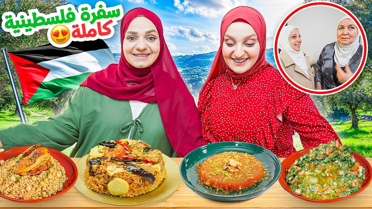 البنات الفلسطينيات قوايا؟😨أمهاتنا اختلفوا..سوينا أكل فلسطيني غزاوي لأول مرة❤️