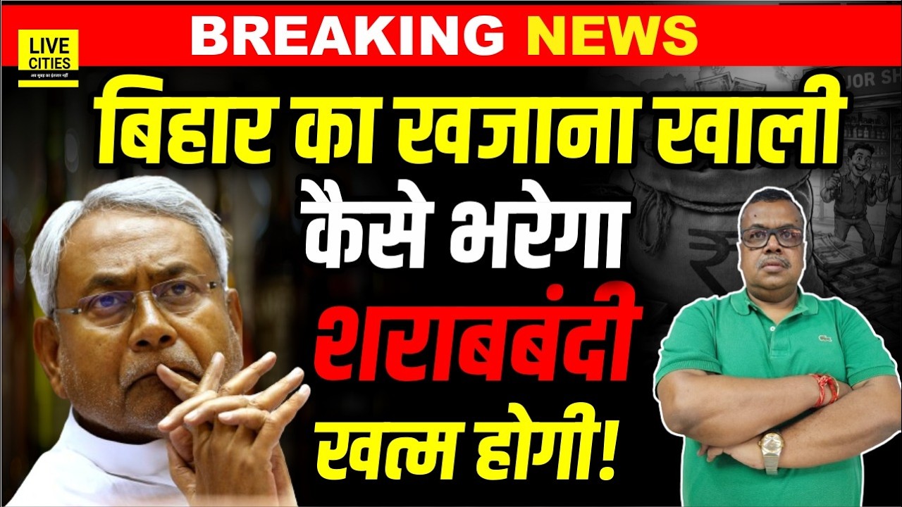 Bihar Financial Crisis: Nitish Kumar खजाना भरने को ये महंगा करेंगे, तब लाल पानी पर रोक भी ?...