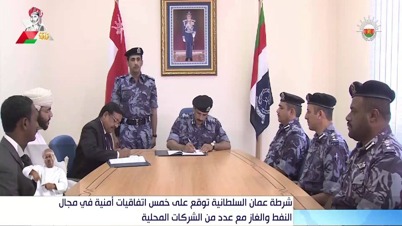 شرطة عمان السلطانية توقع على خمس اتفاقيات امنية في مجال النفط والغاز مع عدد من الشركات المحلية