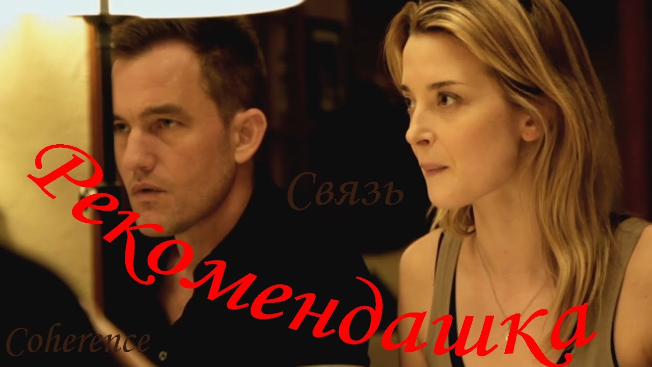 Рекомендашка: Связь / Когерентность / Coherence (2013)