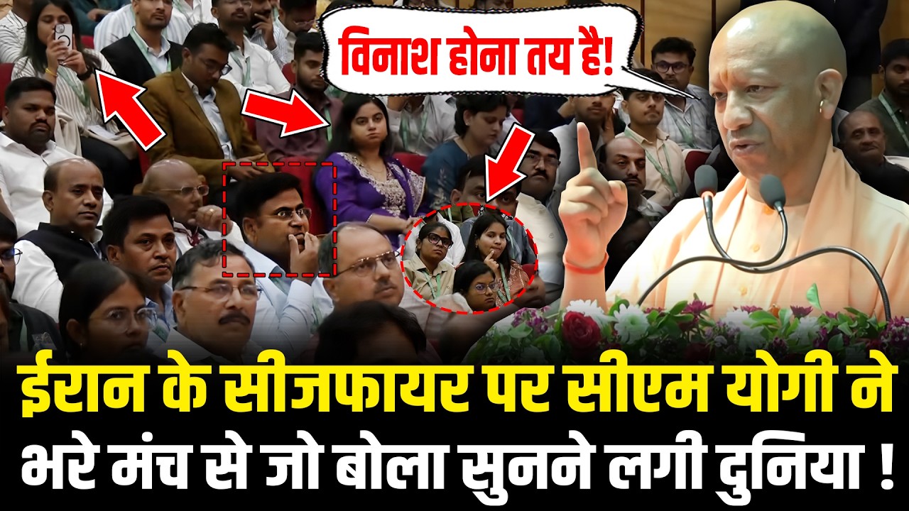 Yogi Adityanath ने Iran Ceasefire पर जो बोला सुनने लगी दुनिया ! Yogi Adityanath On Iran Ceasefire