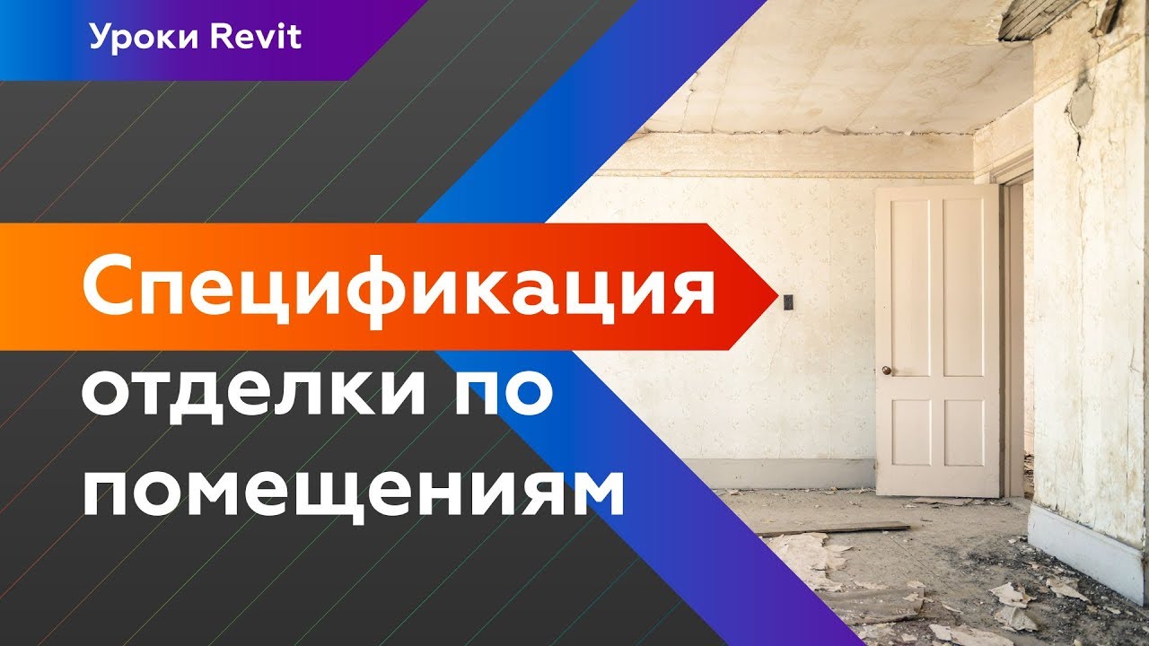 Спецификация отделки в Revit по помещениям