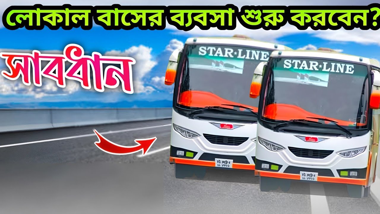 লোকাল বাসের ব্যবসা শুরু করবেন?। সাবধান। transport business bangladesh। local bus price in bd।