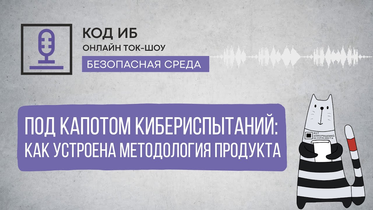 Под капотом кибериспытаний: как устроена методология продукта | Ток-шоу 