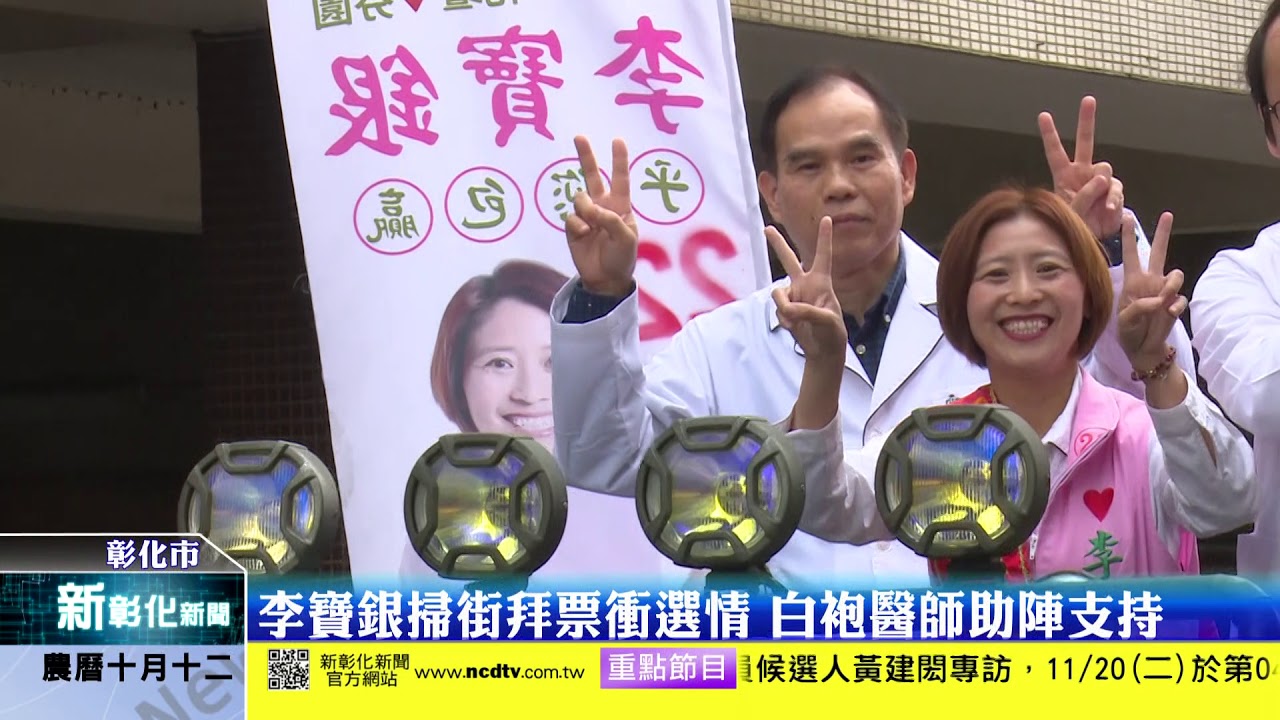 新彰化新聞20181119 李寶銀掃街拜票衝選情 白袍醫師助陣支持
