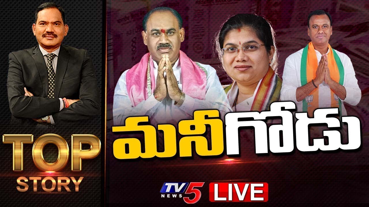 మనీ గోడు.. | Munugode Election | Top Story Debate With Sambashiva Rao | TV5 News