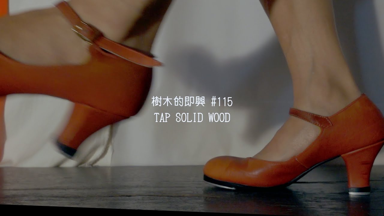 【樹木的即興 #115  Tap solid wood improvisation 】タップダンスセルフヒーリング｜ASMR｜improvisation birch wood  / 樺の音