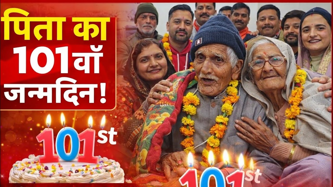 पिता के कहने पर बेटे ने निभाया धर्म.... ❤️ जिंदगी के 100 साल हुए पूरे तो परिवार ने बुजुर्ग दम्पति 