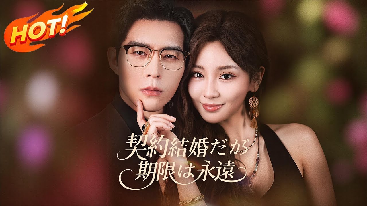《契約結婚だが 期限は永遠》第1〜9話丨「キス一回1億円」冷徹富豪の提案が、契約夫婦の距離を狂わせていく。