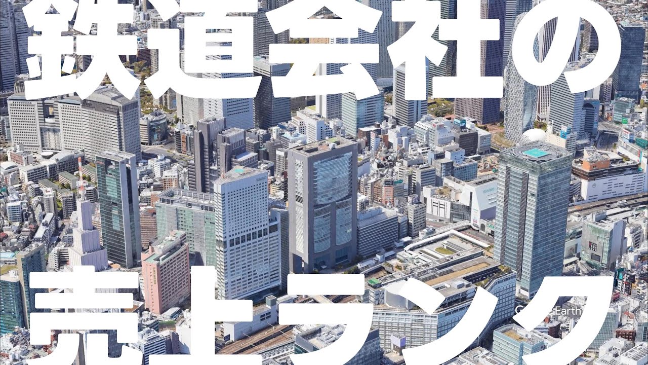 鉄道会社 売上高ランキング 2023