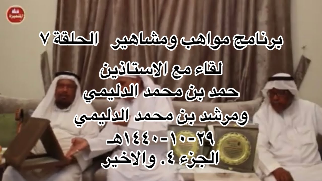 برنامج مواهب ومشاهير الحلقة ٧ لقاء مع الاستاذين حمد محمد الدليمي واخيه مرشد ٢٩-١٠-١٤٤٠هـ الجزء ٤