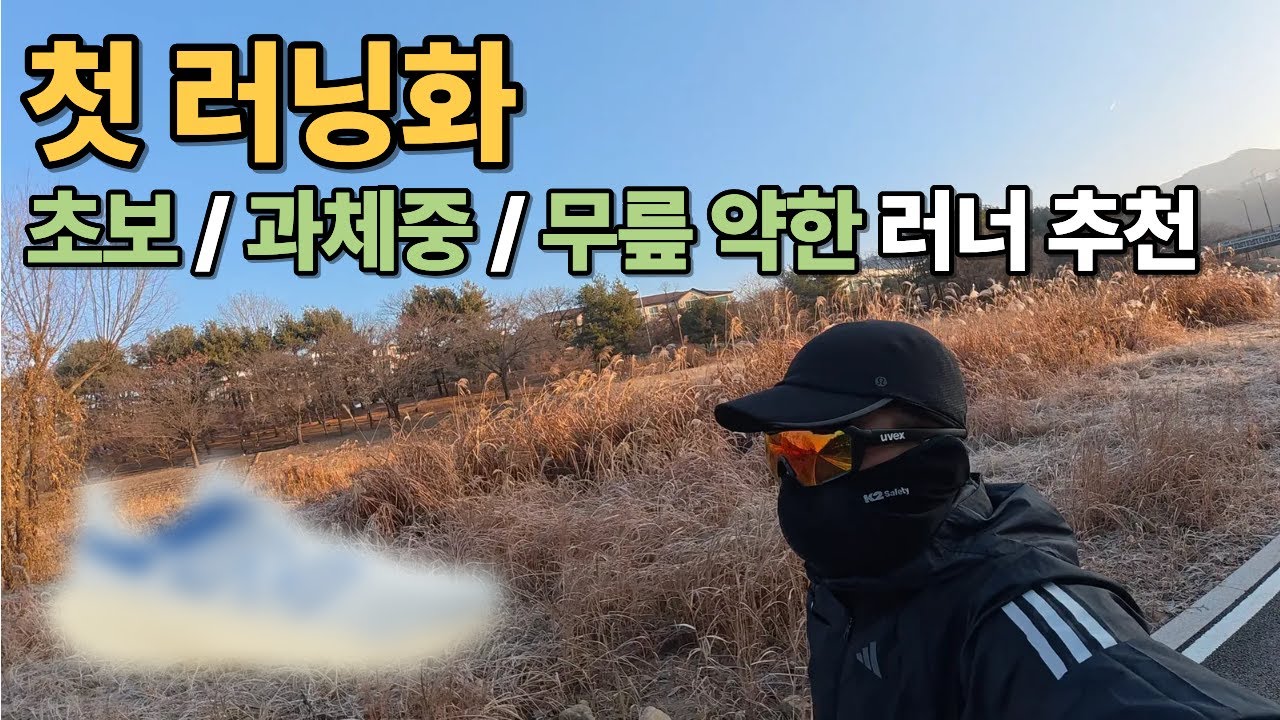 첫 러닝화 추천 | 초보, 과체중, 무릎 약한 러너에게 추천합니다 👐