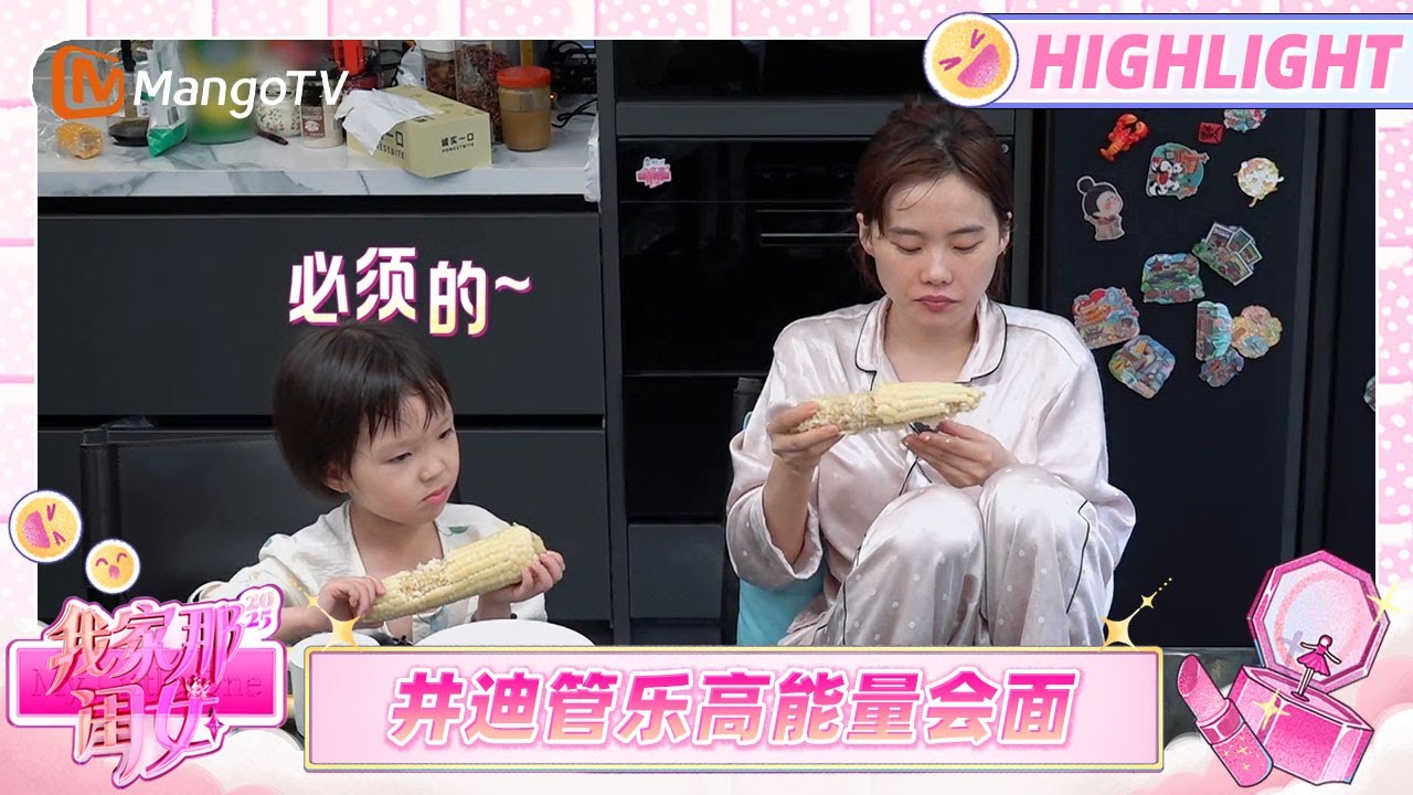 【Highlight】井迪带外甥女干劲满满 井迪管乐激动转圈破冰《我家那闺女2025》 | My Little One 2025 | MangoTV Lifestyle