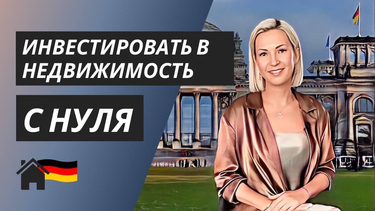 Как инвестировать в 2025 в недвижимость Германии с нуля: советы эксперта