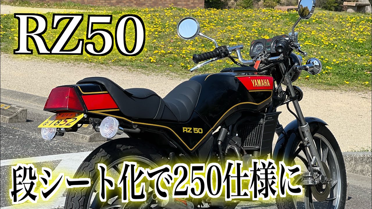 RZ50が250に化けるパーツが届きました!!フルオーダーシート RZ50 RZ250