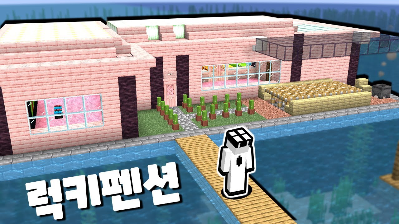 [마인크래프트] 럭키펜션 오픈!! 닌텐도방 노래방 바베큐장!!! 판다시티 시즌6 26화