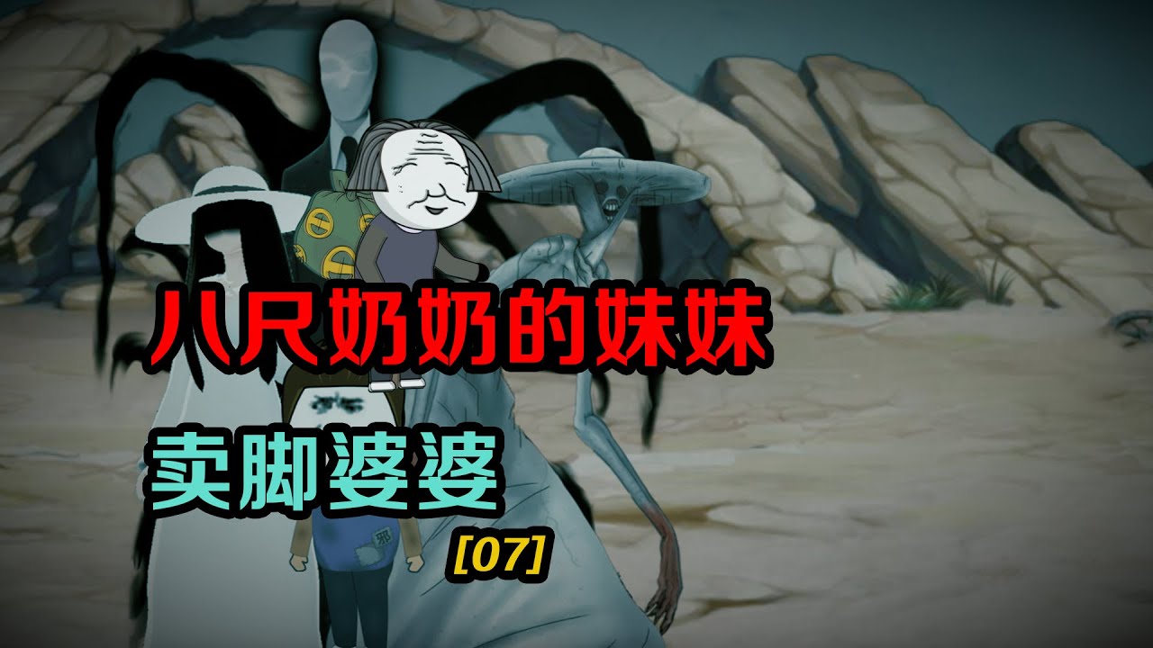 絕密資料：八尺大人它奶奶的妹妹的賣腳婆婆，八尺一族之謎[SD動畫]