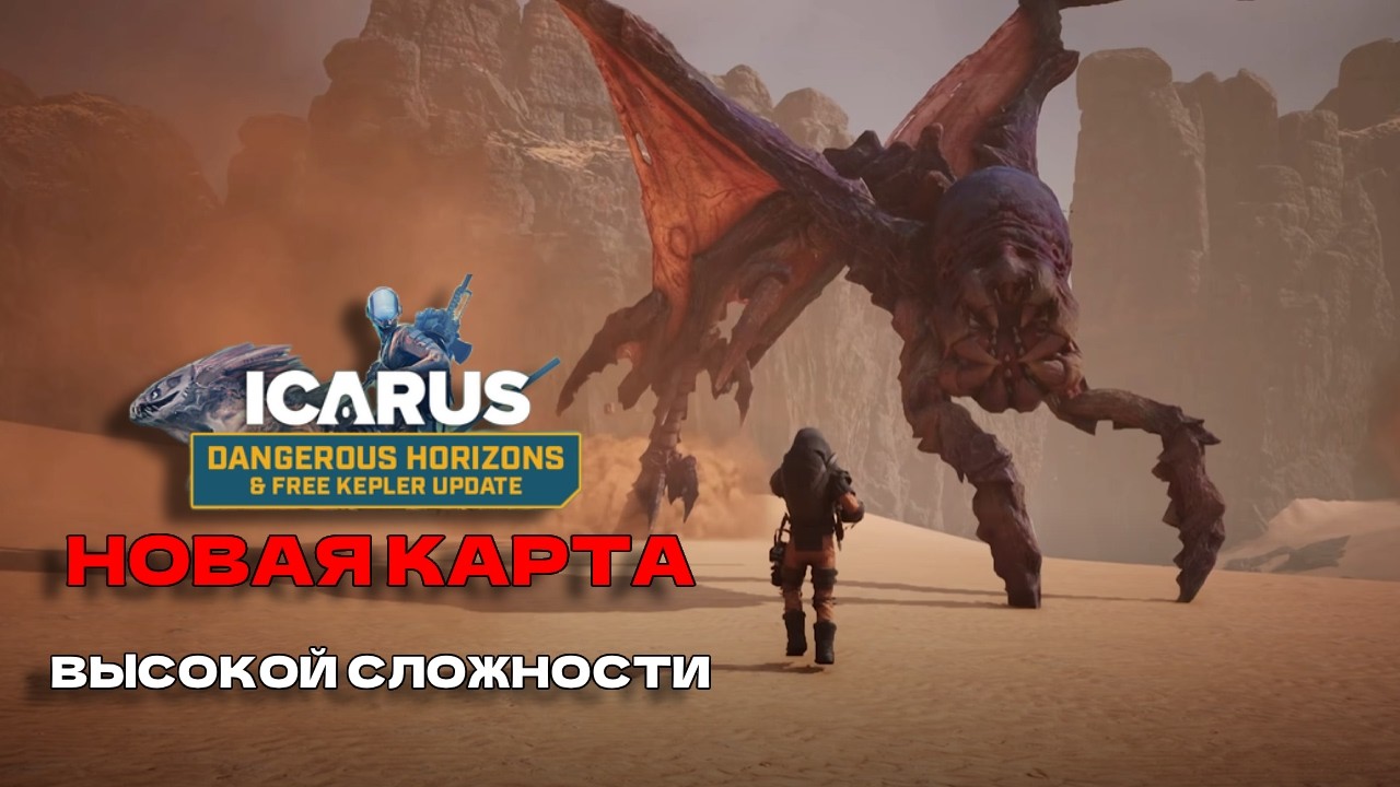 ICARUS - НОВАЯ КАРТА ВЫСОКОЙ СЛОЖНОСТИ