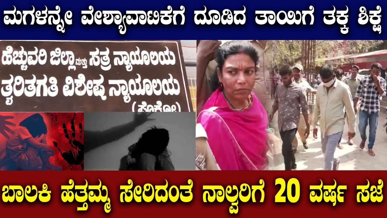 Sringeri Posco Case | ಬಾಲಕಿ ತಾಯಿ ಗೀತಾ, ಸೇರಿ ನಾಲ್ವರಿಗೂ  20 ವರ್ಷ ಶಿಕ್ಷೆ@publicimpactkannada