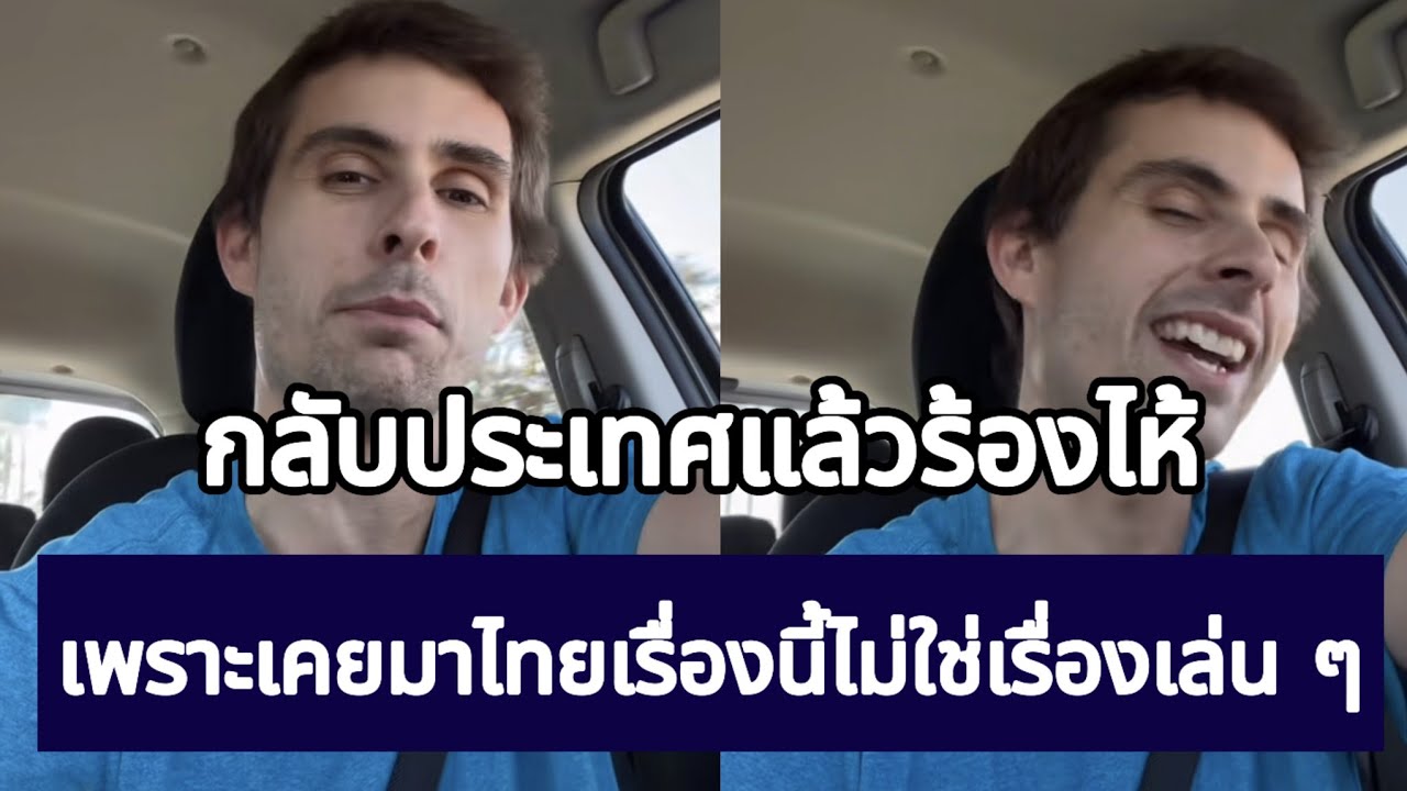 กลับประเทศแล้วร้องไห้ เพราะเคยมาไทย เรื่องนี้ไม่ใช่เรื่องเล่น ๆ