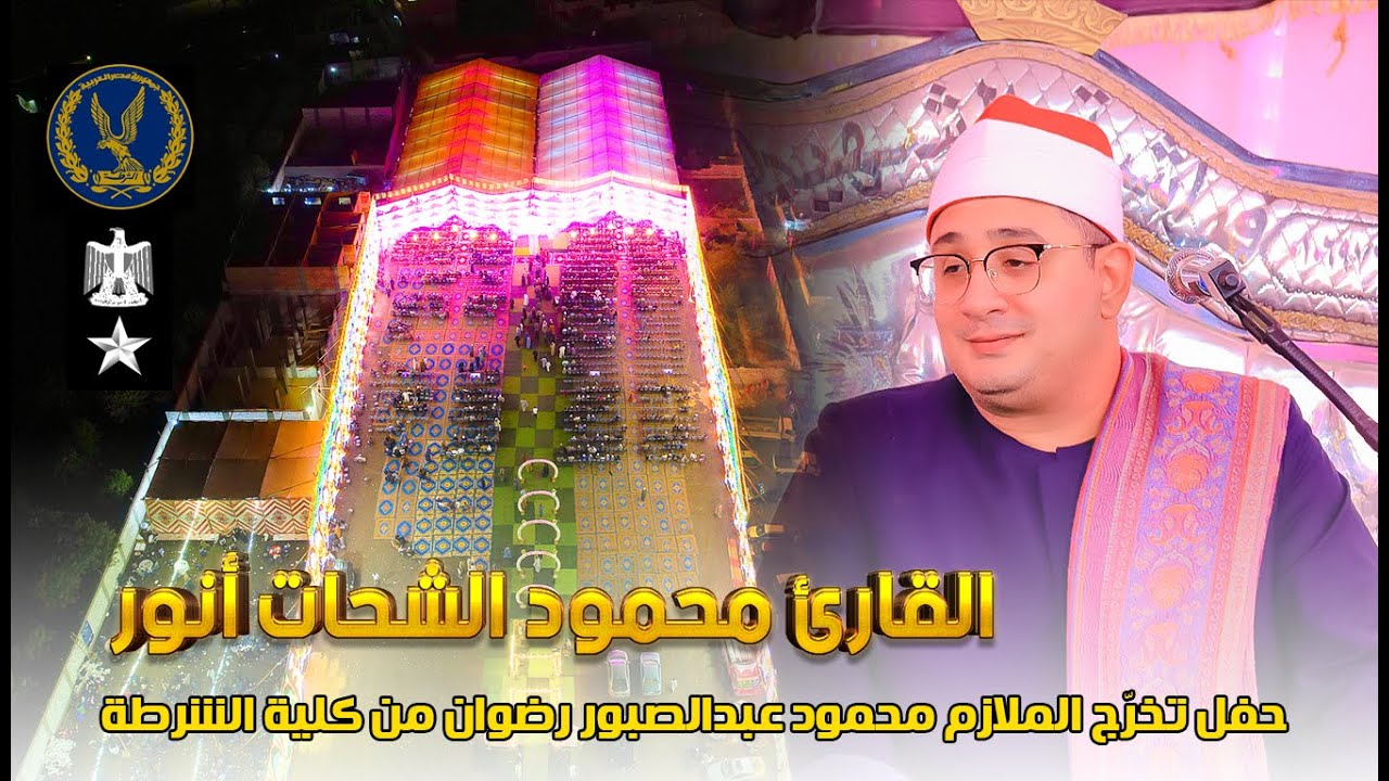 حفل تخرّج الملازم محمود عبدالصبور رضوان من كلية الشرطة بحضور القارئ الشيخ محمود الشحات أنور 🌍 بقنا