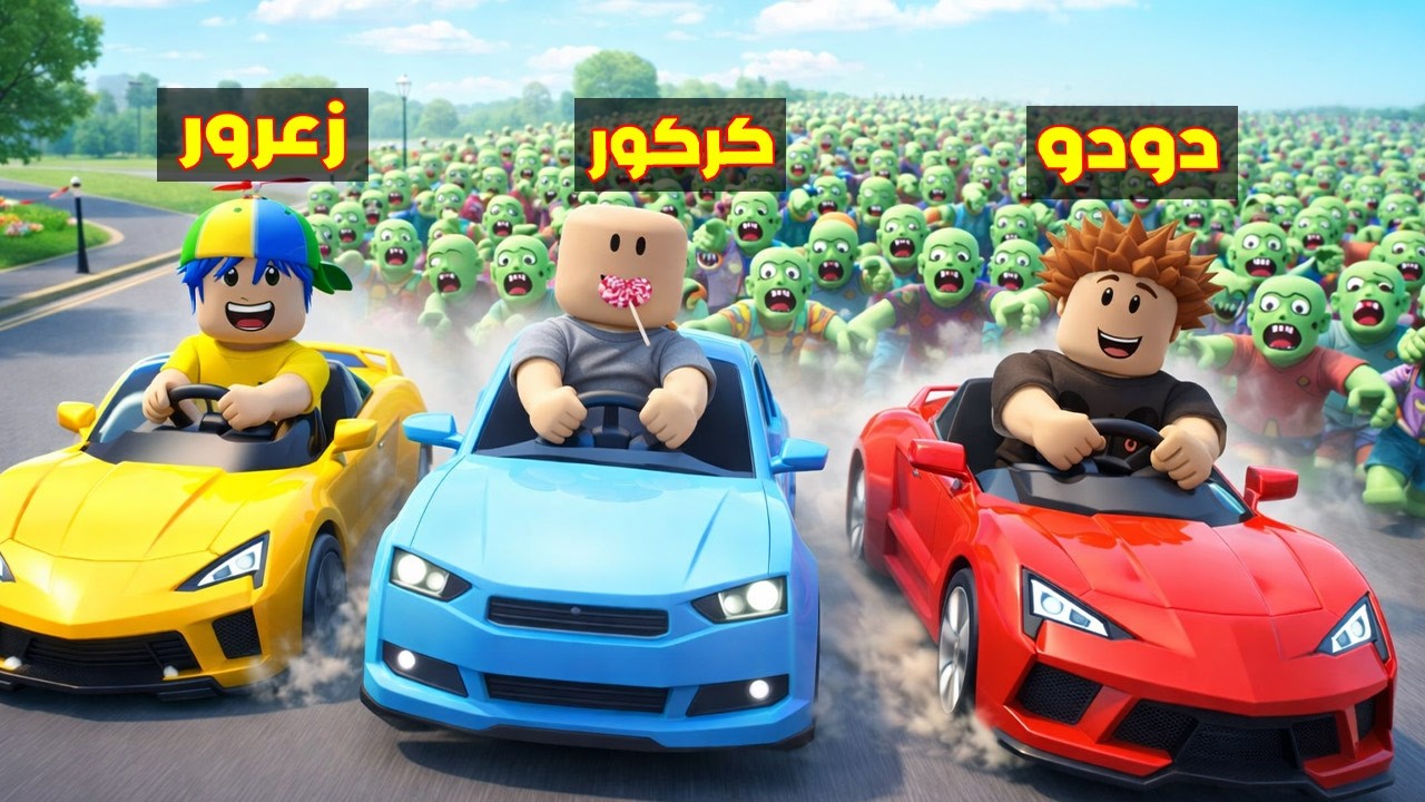 فلم روبلوكس : سيارة زعرور تهرب من الزومبي و كركور يتسابق ضد دودو ( زعرور خسر ) 😱🔥
