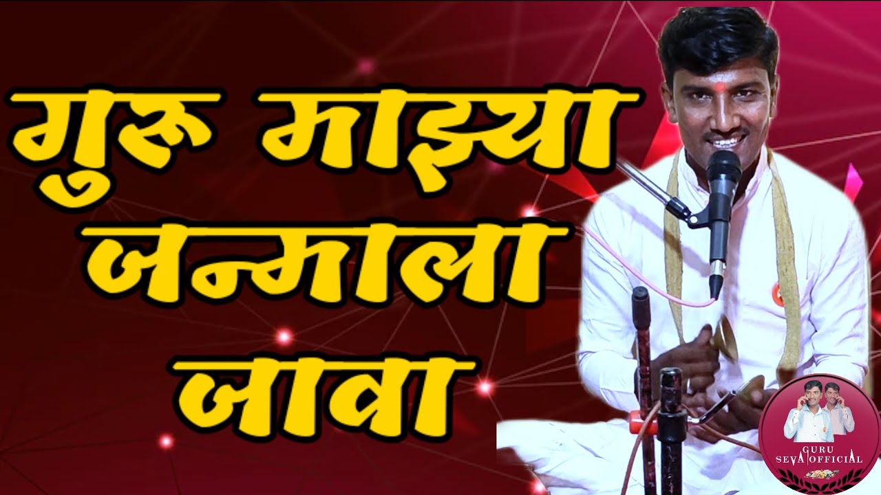 गुरू माझ्या जन्माला जावा |Guru Majhya Janmala Java |पांडूरंग इंगोले🔻