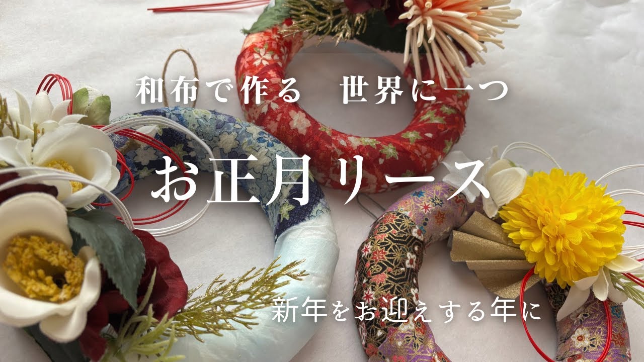 ｢100均Seria/布が祈りのかたちになるとき｣お正月飾りDIY/猫と暮らす日常/flowers