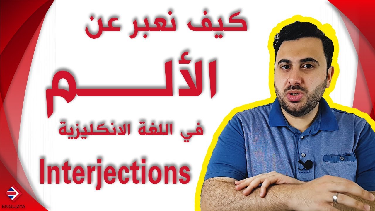 كلمات المشاعر والإقحام في اللغة الانكليزية/كيف نعبرعن المشاعر؟ #14 | Interjections