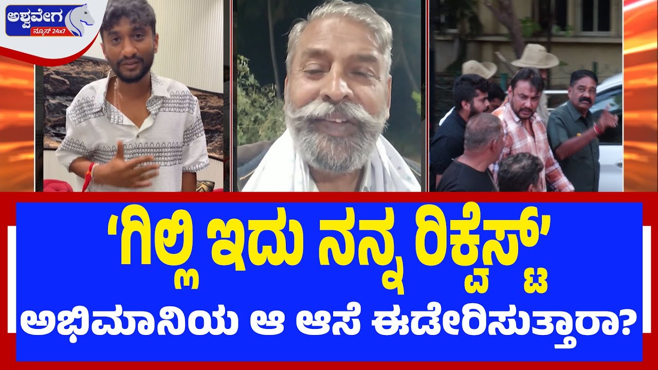 ಅಭಿಮಾನಿ ಆಸೆ ಈಡೇರಿಸುತ್ತಾರಾ ಬಿಗ್‌ಬಾಸ್‌ ಗಿಲ್ಲಿ..? Fan Requests Gilli to Meet Darshan