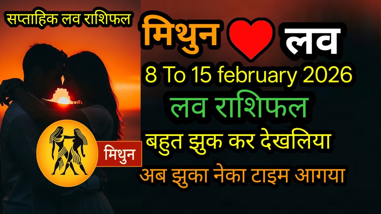 मिथुन लव राशिफ 8 To 15 february 2026 l mithun love rashifal 8 To 15 february 2026 ex आएगा बापस