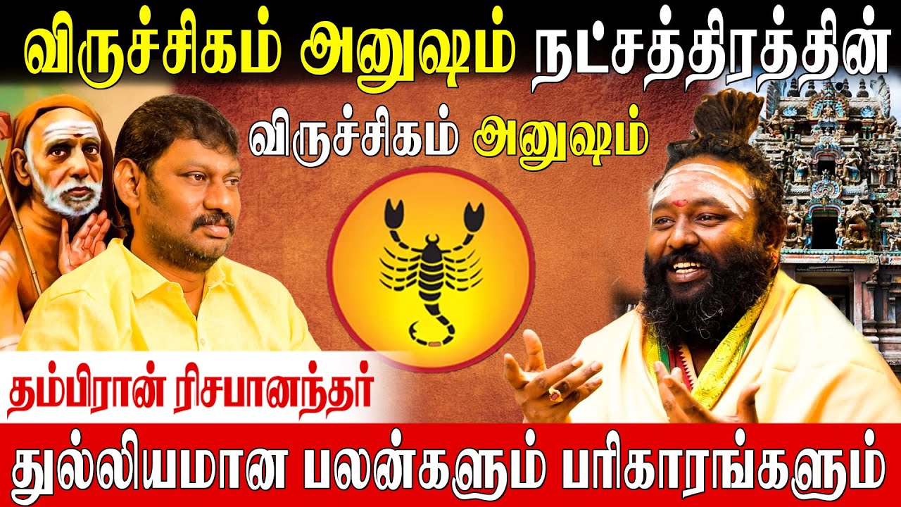 அனுஷம் நட்சத்திரக்காரர்கள் வழிபட வேண்டிய கடவுள் |Rishabhanantha Astrologer | Anusham Nakshatram