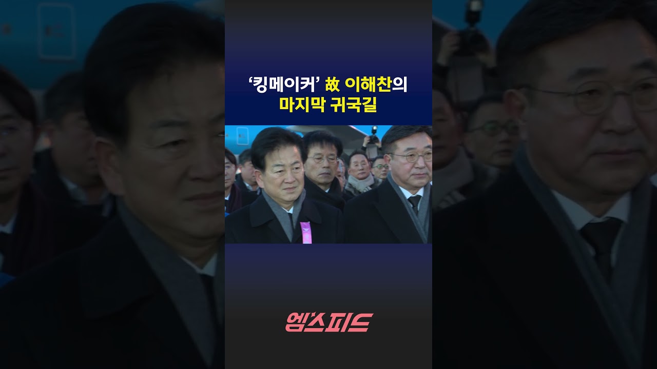 [엠스피드] 4명의 대통령과 함께한 이해찬, 고국 품에 안기다 260127 MBC