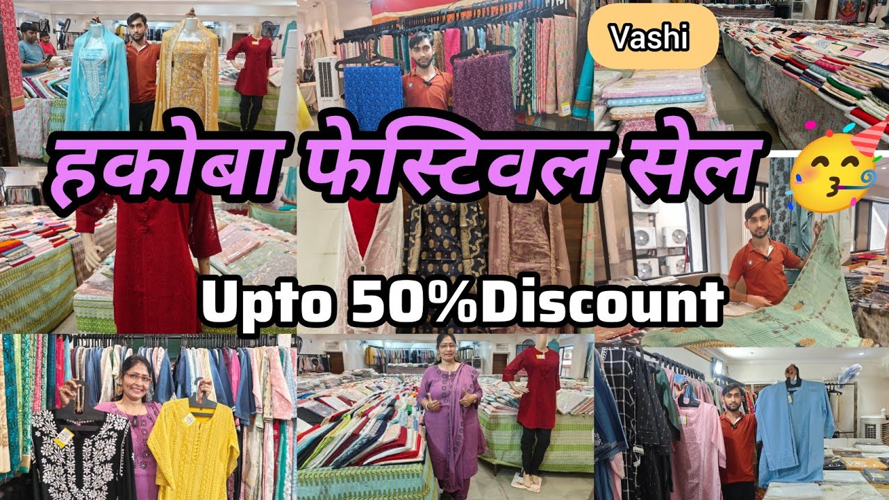 हकोबा फेस्टिवल सेल 🥳 Vashi❤️Upto 50 % Discount Festive Sale मध्ये साड्या कटपीस फॅब्रिक ड्रेस कुर्ती 