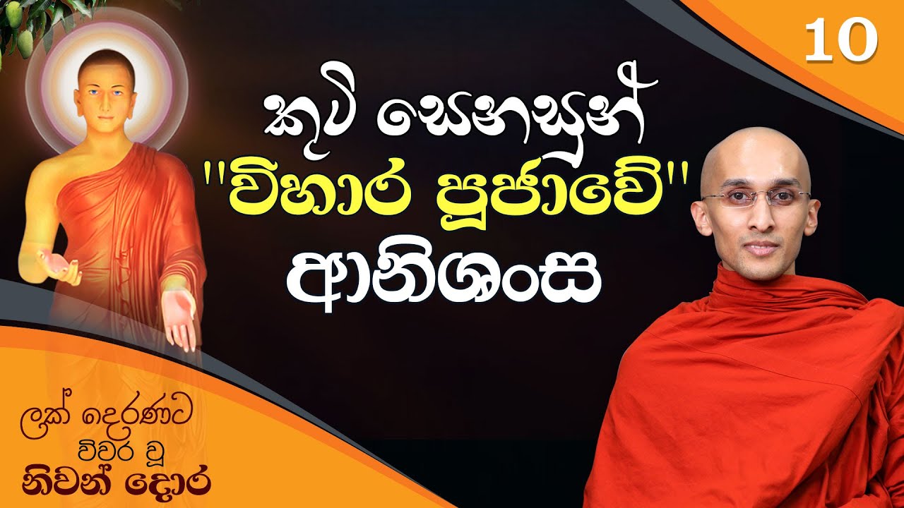 10) කුටි සෙනසුන් විහාර පූජාවේ ආනිශංස | ලක් දෙරණට විවර වූ නිවන් දොර (2022-06-15)